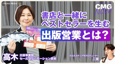 書店と一緒にベストセラーを生む、出版営業の仕事とは？｜出版事業部 セールスプロモーション部長 高木