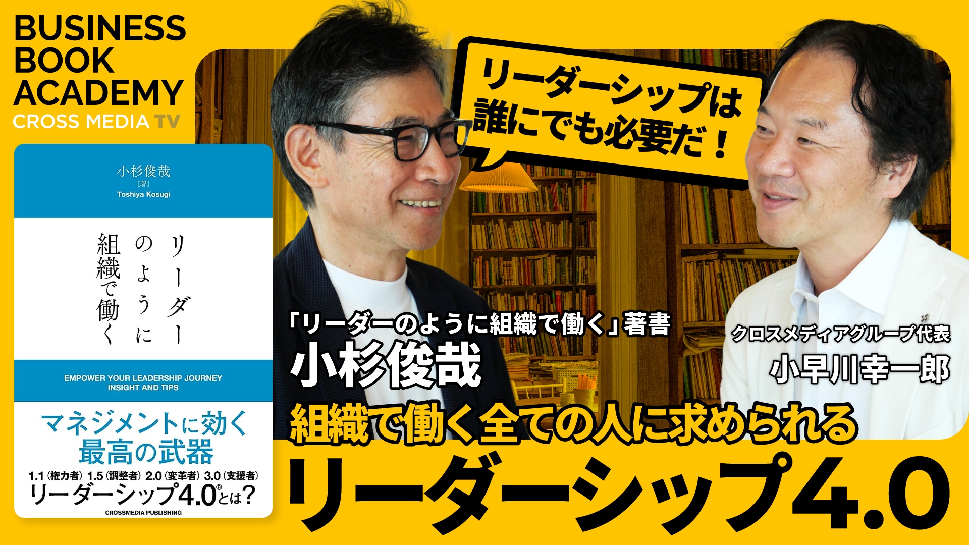 リーダーシップは誰にでも必要だ！『リーダーのように組織で働く