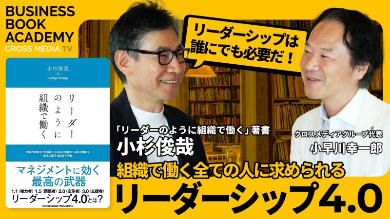 リーダーシップは誰にでも必要だ！『リーダーのように組織で働く』著者・小杉俊哉さんインタビュー