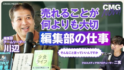 「売れることが何よりも大切」編集部の仕事とは？｜編集部チームリーダー 川辺