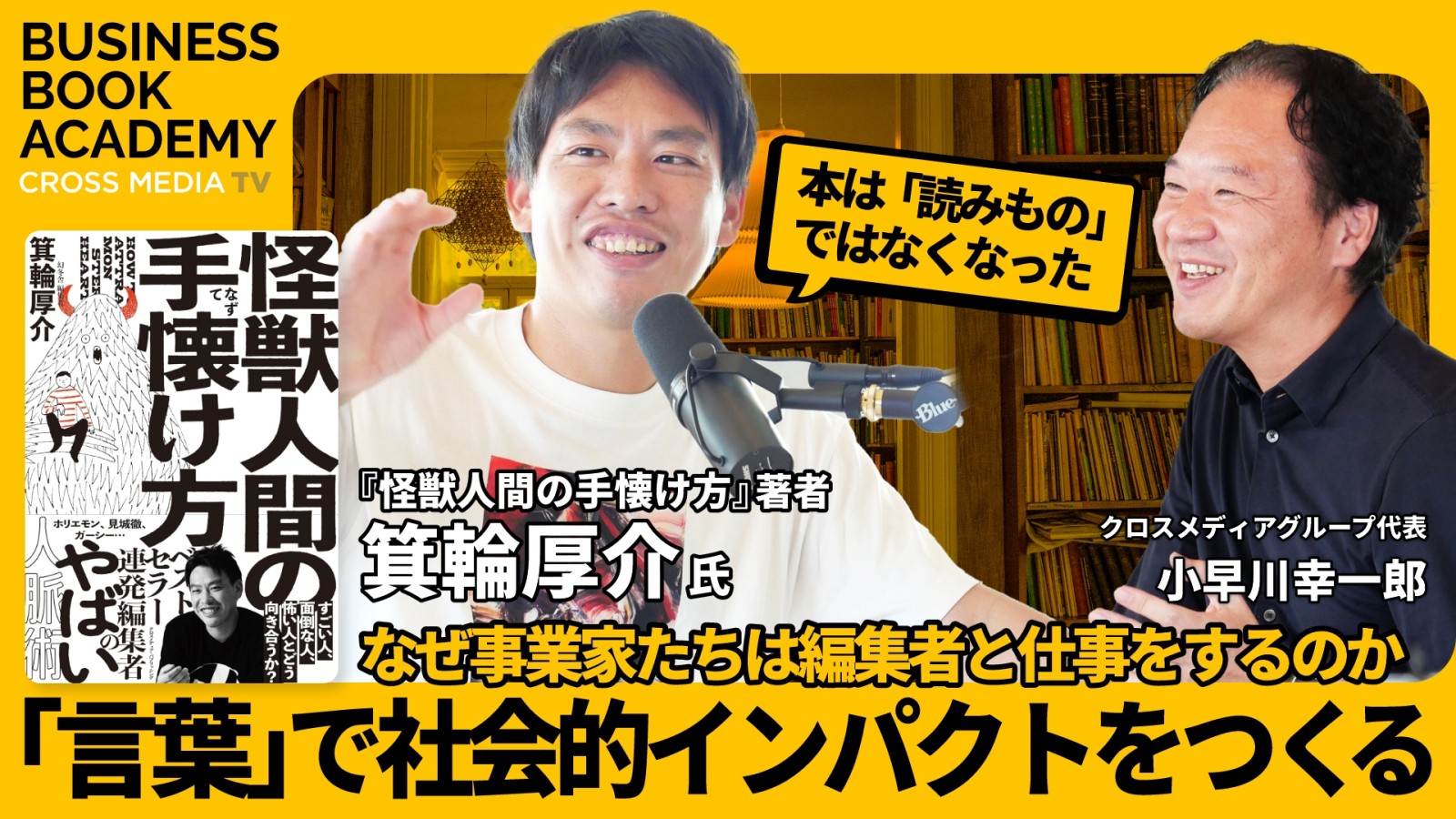 なぜ事業家たちは編集者と仕事をするのか｜『怪獣人間の手懐け方』著者