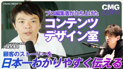 顧客のストーリーを日本一わかりやすく伝える｜コンテンツデザイン室室長 久保木