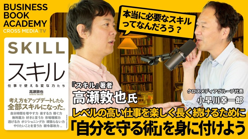 自分を守る術」を身につける｜『スキル』著者 高瀬敦也さん