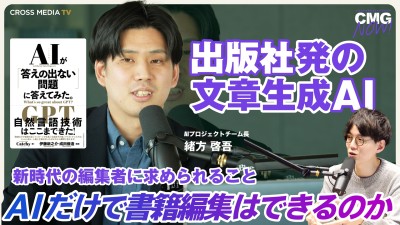 AIだけで書籍編集はできるのか｜AIプロジェクトチーム長 緒方