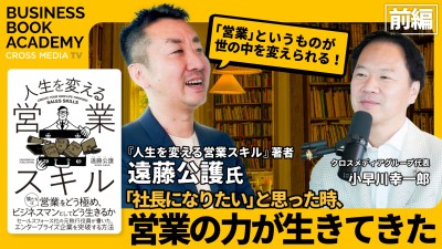 「営業」は世の中を変えられる｜『人生を変える営業スキル』著者 遠藤公護さんインタビュー