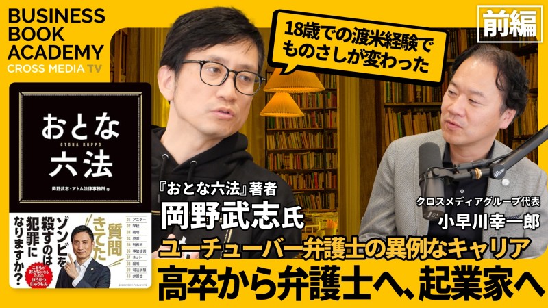 おすすめ採用動画-ユーチューバー弁護士の異例なキャリア｜『おとな六法』岡野武志さんにインタビュー