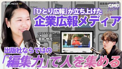 出版社ならではの「編集力」で人を集める｜クロスメディアグループ広報 濱中