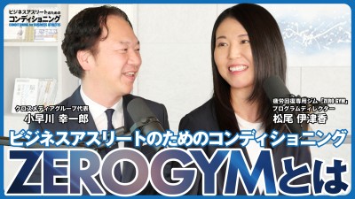 新着採用動画-ZEROGYMとは｜ビジネスアスリートのためのコンディショニング