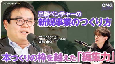 新着採用動画-出版ベンチャーの新規事業のつくり方｜クロスメディアグループ プロジェクトマネジメント室室長 高橋