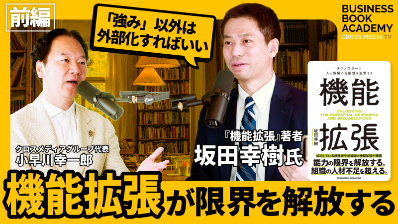 人も組織も、成長のカギは「機能拡張」。｜『機能拡張』坂田幸樹さんにインタビュー