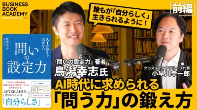 【前編】AI時代に求められる「問う力」の鍛え方｜『問いの設定力』鳥潟幸志さんにインタビュー