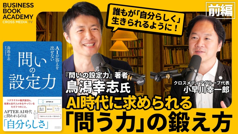 おすすめ採用動画-【前編】AI時代に求められる「問う力」の鍛え方｜『問いの設定力』鳥潟幸志さんにインタビュー