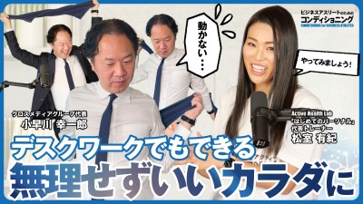 新着採用動画-デスクワークでもできる！無理せずいいカラダに｜ビジネスアスリートのためのコンディショニング