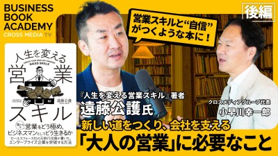 「大人の営業」に必要なこと｜『人生を変える営業スキル』著者 遠藤公護さんインタビュー