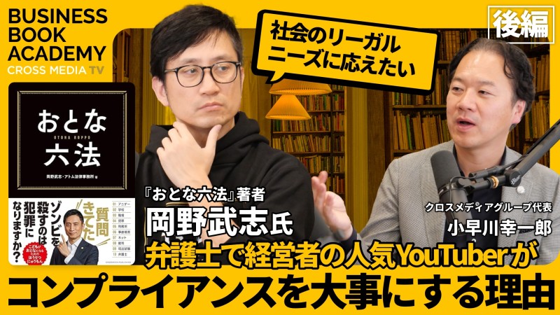 弁護士で経営者の人気Youtuberがコンプライアンスを大事にする理由｜『おとな六法』岡野武志さんにインタビュー