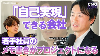 「自己実現」できる会社｜クロスメディアグループ 人事総務室 室長 吉田