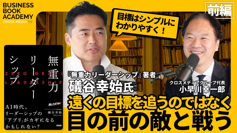 おすすめ採用動画-【前編】遠くの目標を追うのではなく目の前の敵と戦う｜『無重力リーダーシップ』礒谷幸始さんにインタビュー