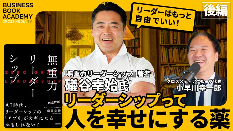 【後編】リーダーはもっと自由でいい！｜『無重力リーダーシップ』礒谷幸始さんにインタビュー