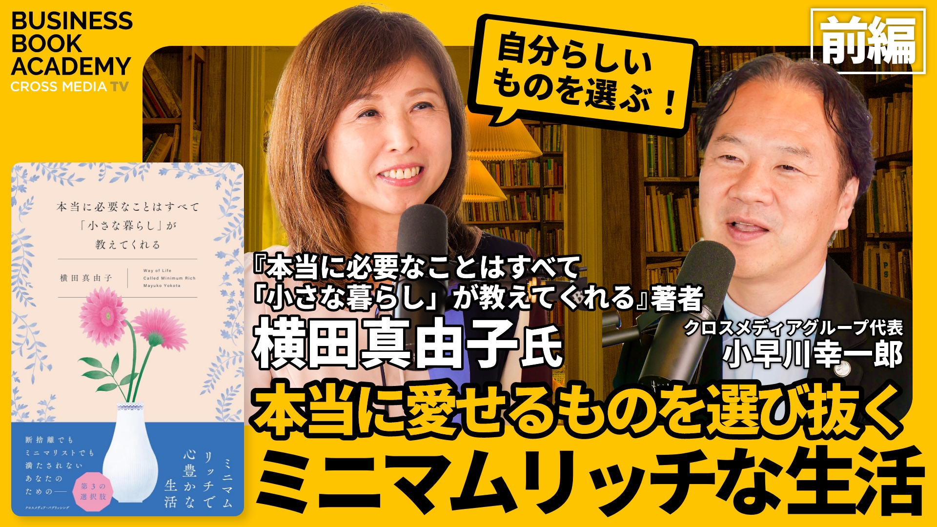 前編】本当に愛せるものを選び抜くミニマムリッチな生活｜『本当に必要なことはすべて「小さな暮らし」が教えてくれる』著者 横田真由子さんにインタビュー |  クロスメディアTV - リクライブ®