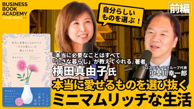 【前編】本当に愛せるものを選び抜くミニマムリッチな生活｜『本当に必要なことはすべて「小さな暮らし」が教えてくれる』著者 横田真由子さんにインタビュー