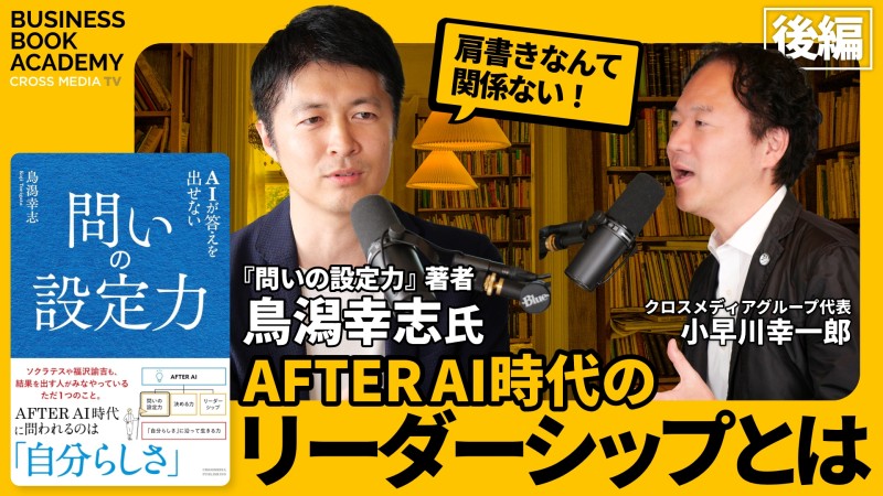 【後編】肩書きなんて関係ない！AFTER AI時代のリーダーシップとは｜『問いの設定力』鳥潟幸志さんにインタビュー