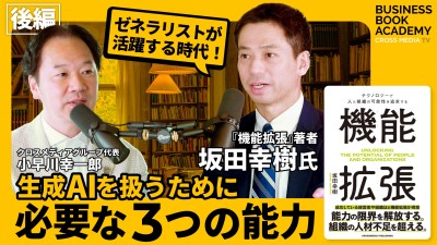 【後編】ゼネラリストが活躍する時代。生成AIを扱うために必要な3つの能力とは？｜『機能拡張』著者 坂田幸樹