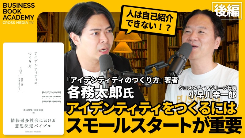 アイデンティティをつくるにはスモールスタートが重要｜『アイデンティティのつくり方』著者 各務太郎さん