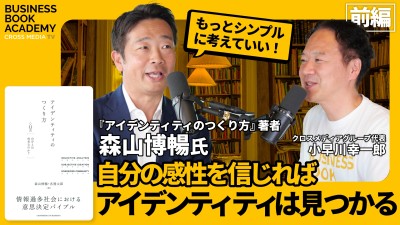 新着採用動画-自分の感性を信じればアイデンティティは見つかる　『アイデンティティのつくり方』著者 森山博暢