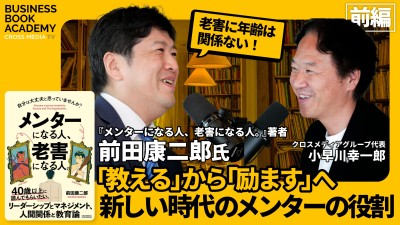 老害に年齢は関係ない！新しい時代のメンターの役割は「教える」ではなく「励ます」！【前編】