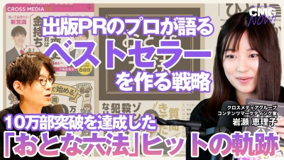 「10万部突破の秘訣！『おとな六法』のプロモーション成功事例」｜クロスメディアグループのコンテンツマーケティング室 岩瀬さんにインタビュー