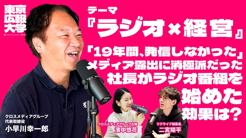 東京広報大学【特別編】ラジオ×経営「19年間、発信しなかった」メディア露出に消極派だった社長がラジオ番組を始めた効果は？