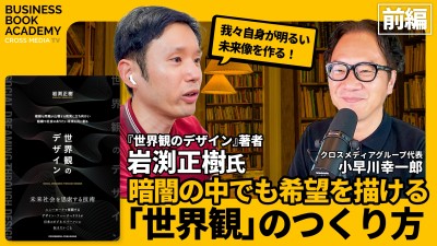 【前編】暗闇の中でも希望を描ける「世界観」のつくり方｜ 『世界観のデザイン』著者 岩渕正樹