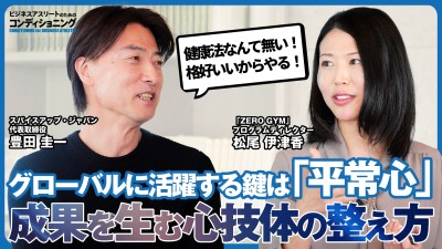 グローバルに活躍するカギは「平常心」成果を生む心技体の整え方｜ビジネスアスリートのためのコンディショニング