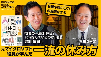 世界の一流に近づく休日の過ごし方｜ビジネスブックアカデミー ゲスト 越川慎司
