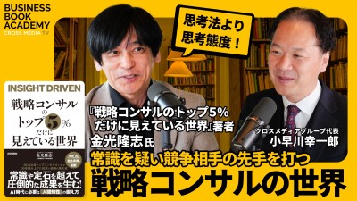 戦略コンサルトップ５％から学ぶ、AI時代を生き抜く術｜ビジネスブックアカデミー ゲスト：金光隆志