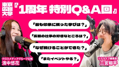 Podcast【東京広報大学】1周年記念Q＆A！「ゲストからの学び」「今後のキャリア」「仕事以外の時間」etc.