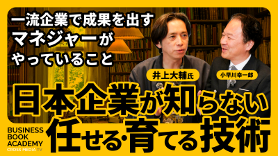 日本企業が知らない任せる育てる技術