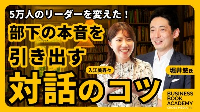 ５万人のリーダーを変えた！部下の本音を引き出す対話のコツ
