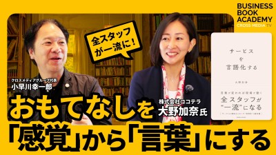 おもてなしを「感覚」から「言葉」にする