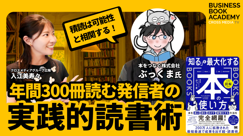 新着採用動画4-【読書家が厳選！ベスト6冊】年間300冊読む発信者の実践的読書術 ゲスト:ぶっくまさん