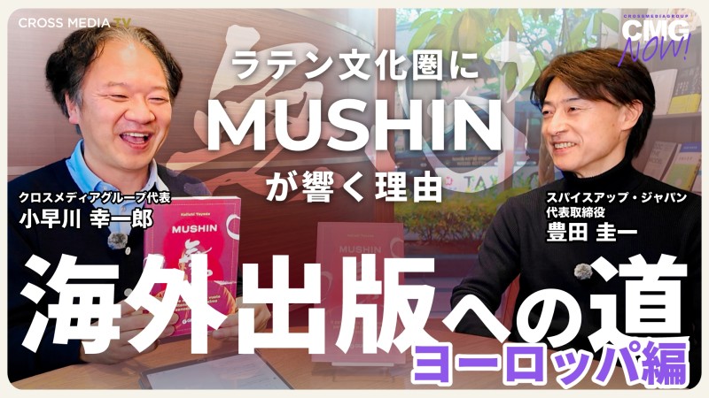 新着採用動画3-海外出版への道〜ヨーロッパ編〜　ラテン文化圏に「MUSHIN」が響く理由とは？！