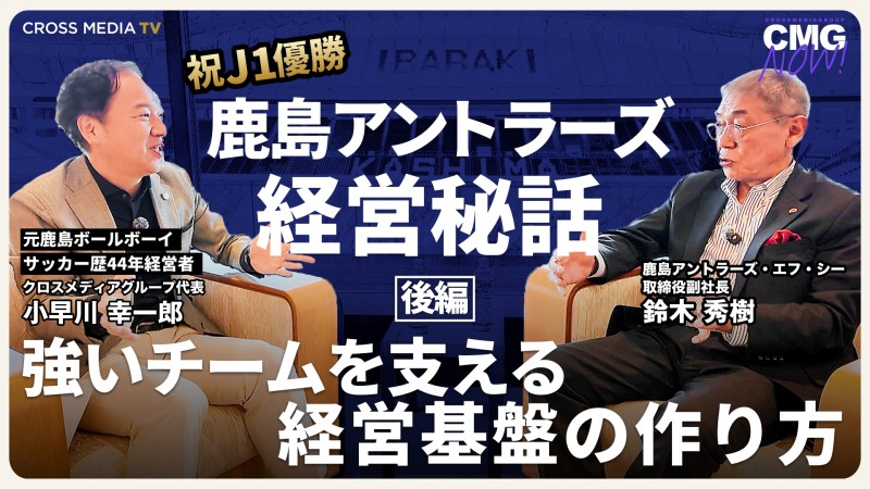 新着採用動画1-鹿島アントラーズ経営秘話「強いチームを支える経営基盤の作り方」〈後編〉