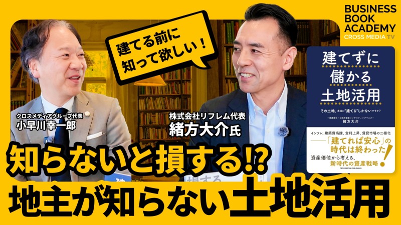新着採用動画8-知らないと損する!?地主が知らない土地活用
