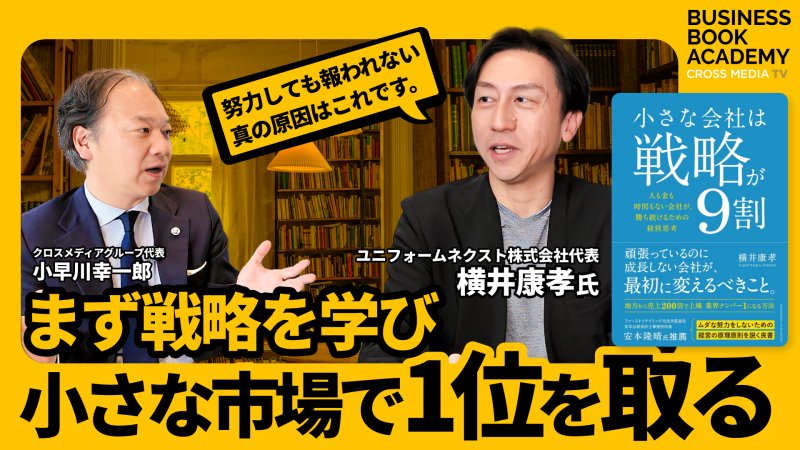 新着採用動画2-小さな会社が努力しても報われない真の原因とは？