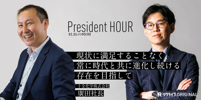 現状に満足することなく、常に時代と共に進化し続ける存在を目指して｜十全化学株式会社　廣田社長