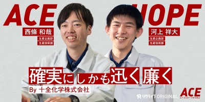 「確実に　しかも迅く　廉く」｜十全化学株式会社のACEとHOPEに迫る！