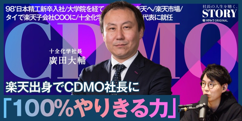 100%やりきる力。楽天出身でCDMO社長に｜十全化学 廣田社長のSTORY