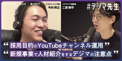 #デジマ先生『採用目的のYouTubeチャンネル運用』『新規事業で人材紹介をするデジマの注意点』