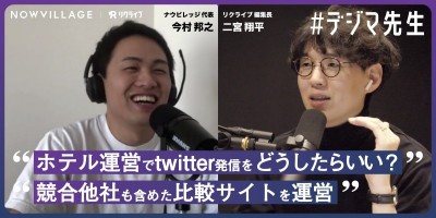 #デジマ先生『ホテル運営でtwitter発信をどうしたらいい？』『競合他社も含めた比較サイトを運営』