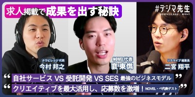 #デジマ先生『自社サービス VS 受託開発 VS SES 最強のビジネスモデルはどれや！』『クリエイティブを最大活用し、応募数を激増！NOVEL・ペ代表がゲスト登壇』